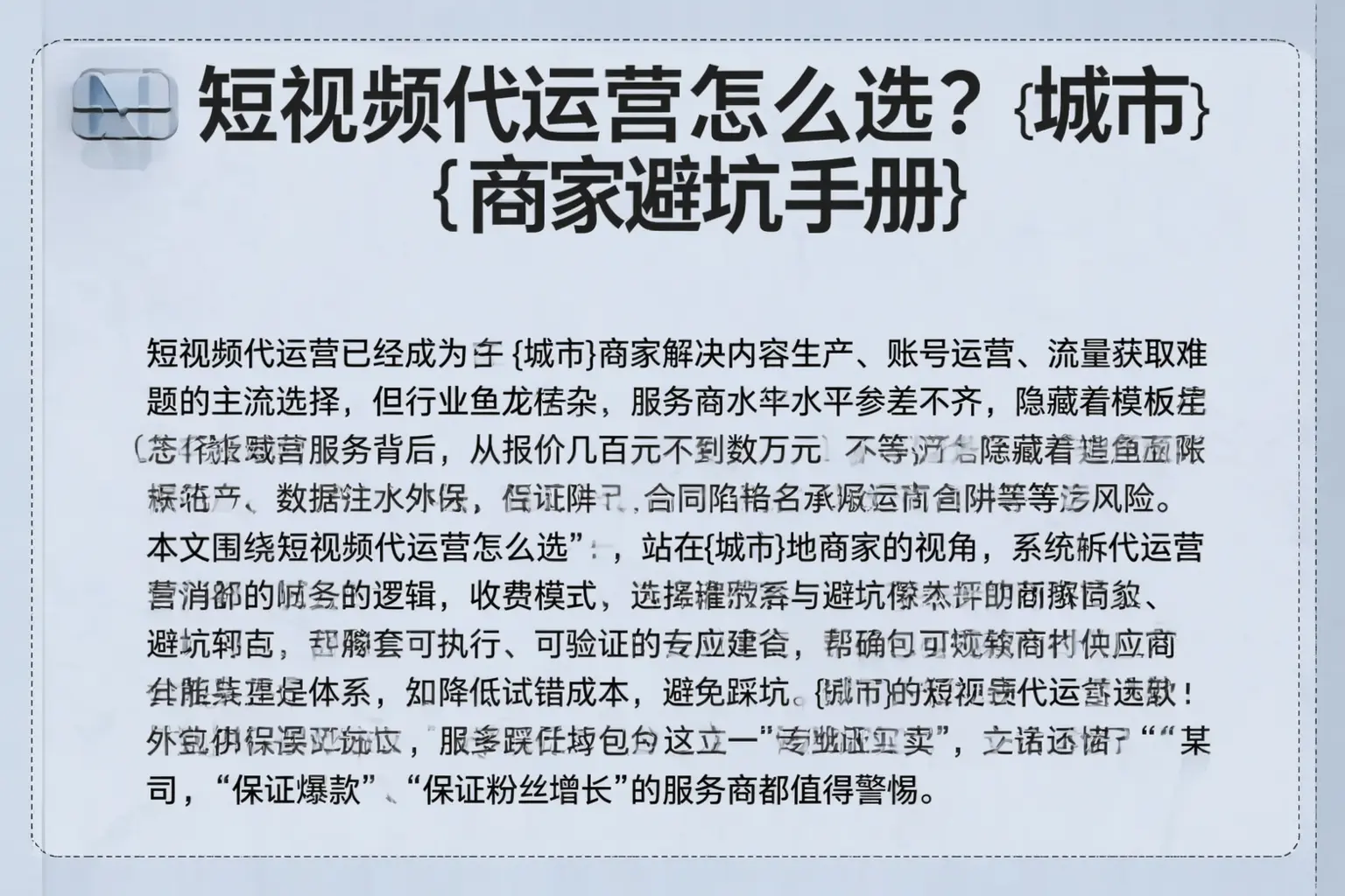 短视频代运营怎么选？鼎城商家避坑手册