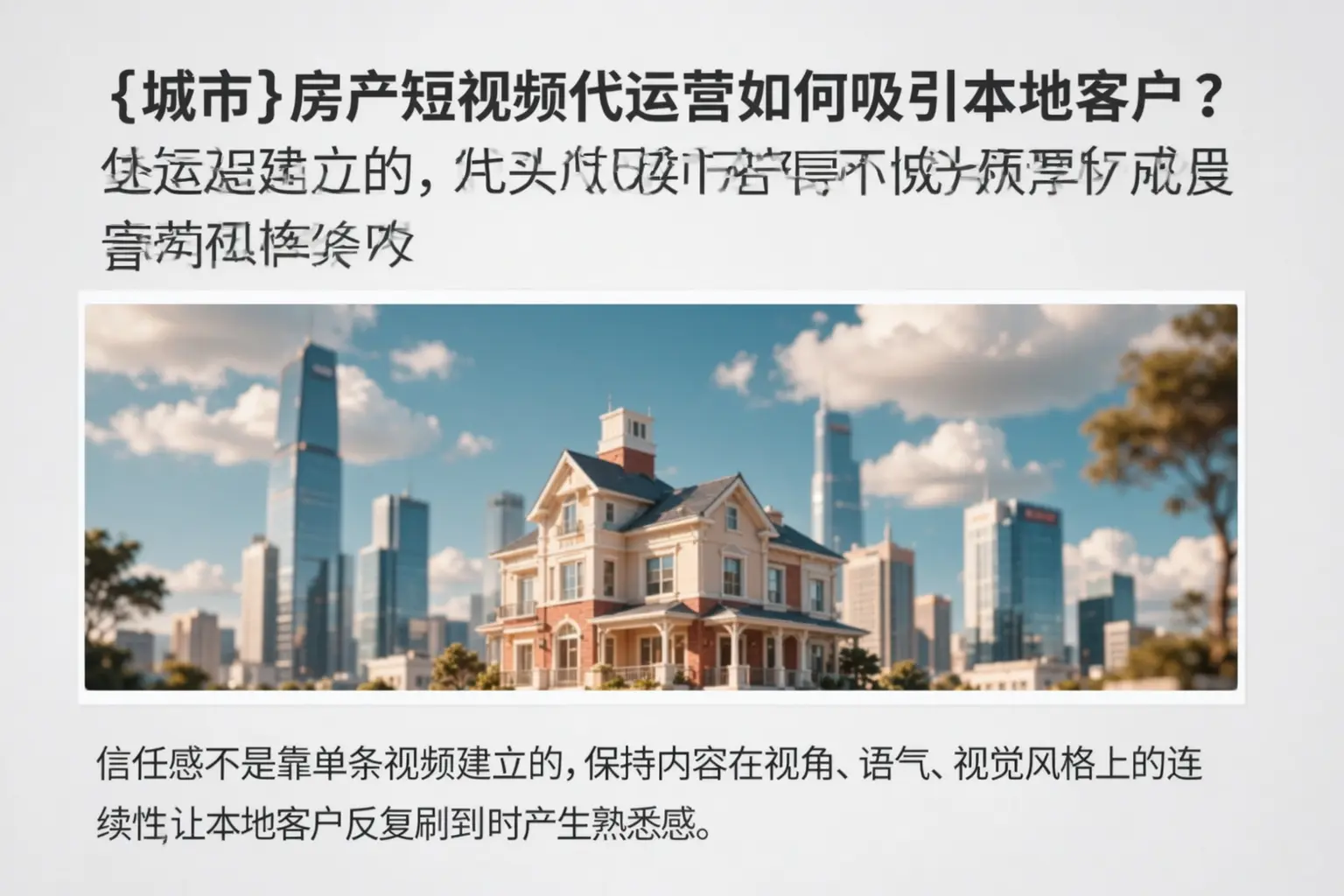 鼎城房产短视频代运营如何吸引本地客户?