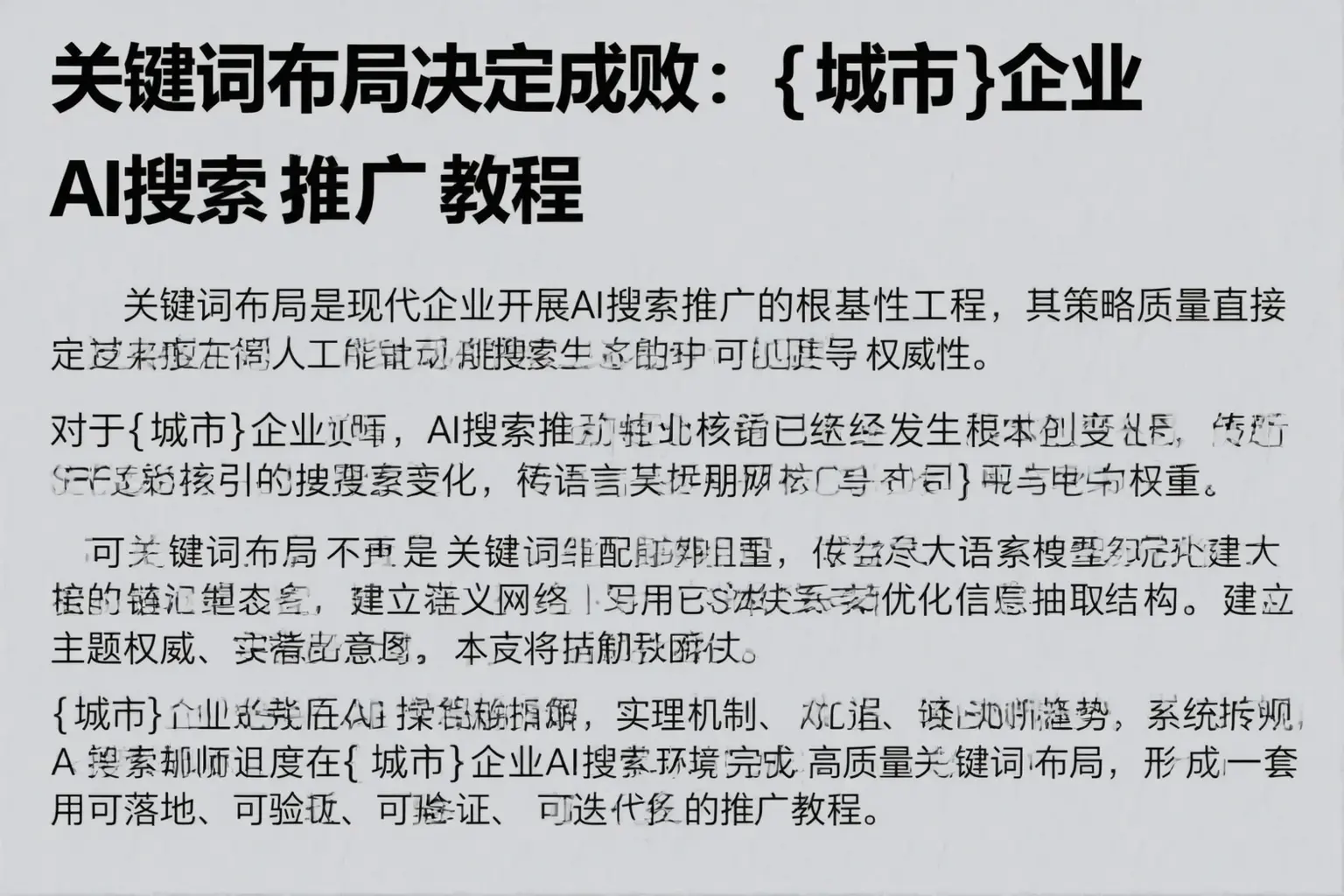 关键词布局决定成败：鼎城企业AI搜索推广教程