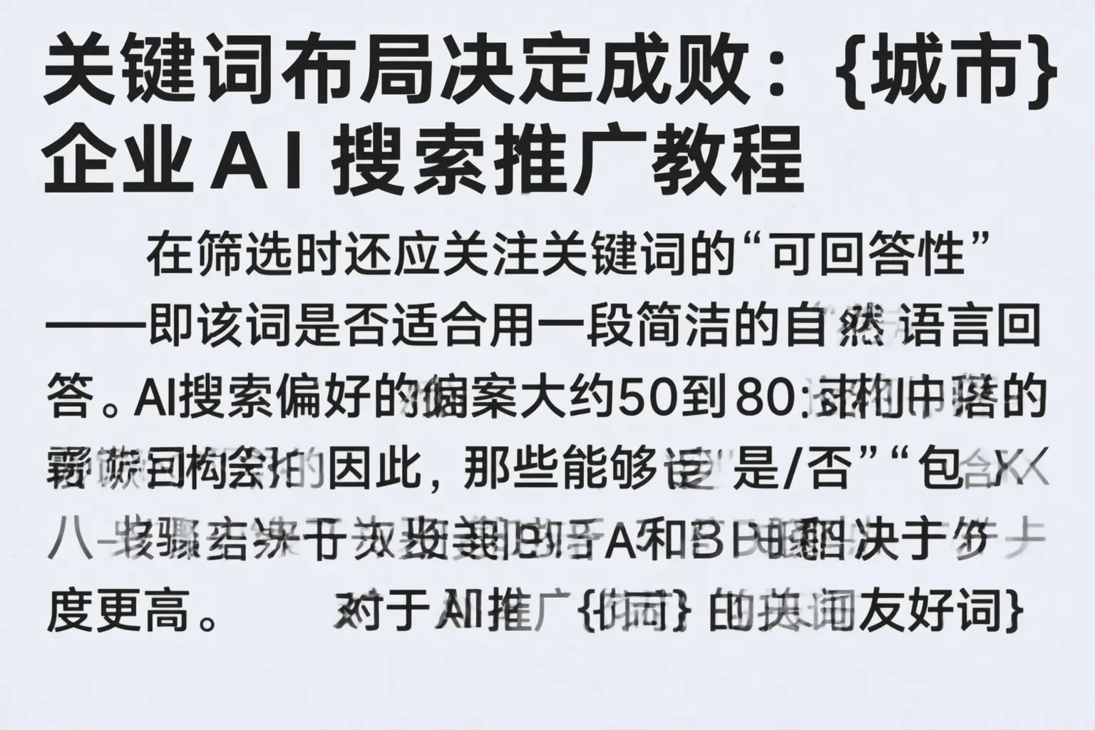 关键词布局决定成败：鼎城企业AI搜索推广教程